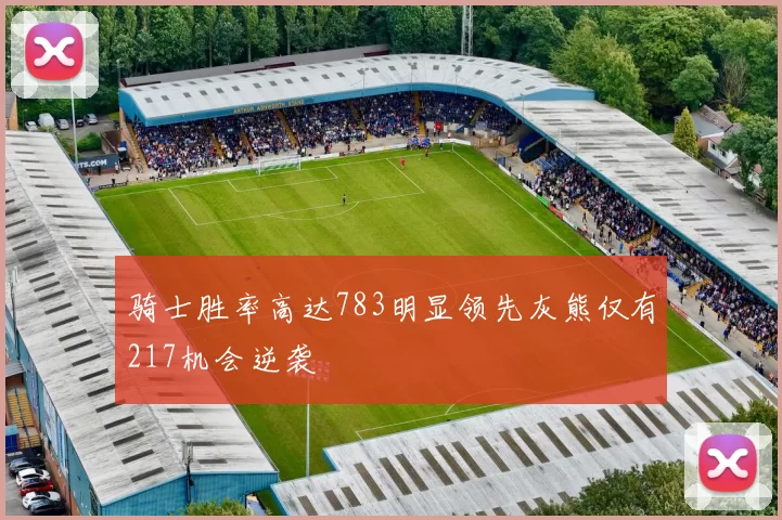 骑士胜率高达783明显领先灰熊仅有217机会逆袭