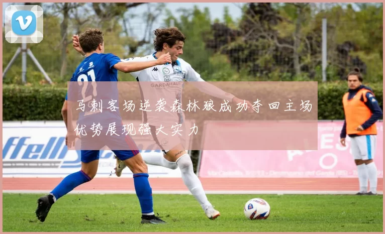 马刺客场逆袭森林狼成功夺回主场优势展现强大实力
