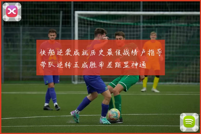 快船逆袭成就历史最佳战绩卢指导带队逆转五成胜率差距显神通