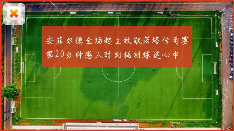 安菲尔德全场起立致敬若塔传奇赛第20分钟感人时刻铭刻球迷心中