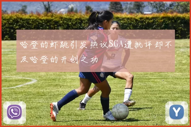哈登的虾跳引发热议SGA遭批评却不及哈登的开创之功