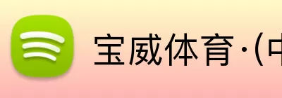 宝威体育·(中国)体育官方网站 Logo